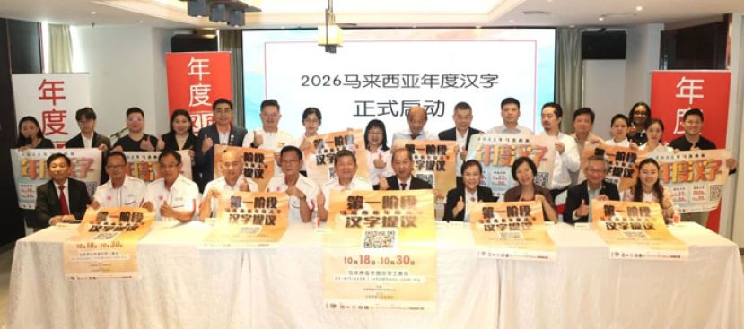 嘉宾在2026年度汉字第一阶段启动上合影。