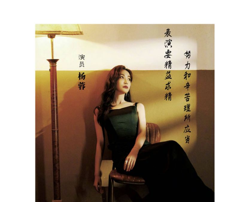 杨蓉：学演戏，得先学做人