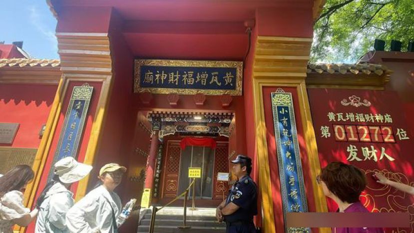 北京现存唯一的皇家黄琉璃瓦顶财神庙。