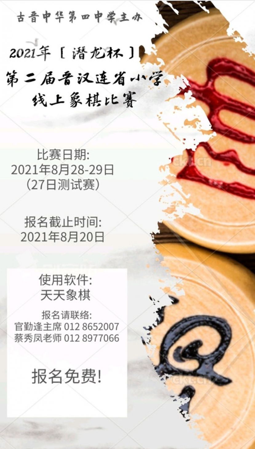 古晋四中象棋社不因疫情影响举办小学生&ldquo;第二届《潜龙杯》网路象棋赛&rdquo;，热烈欢迎在籍小学四至六年级学生参加。