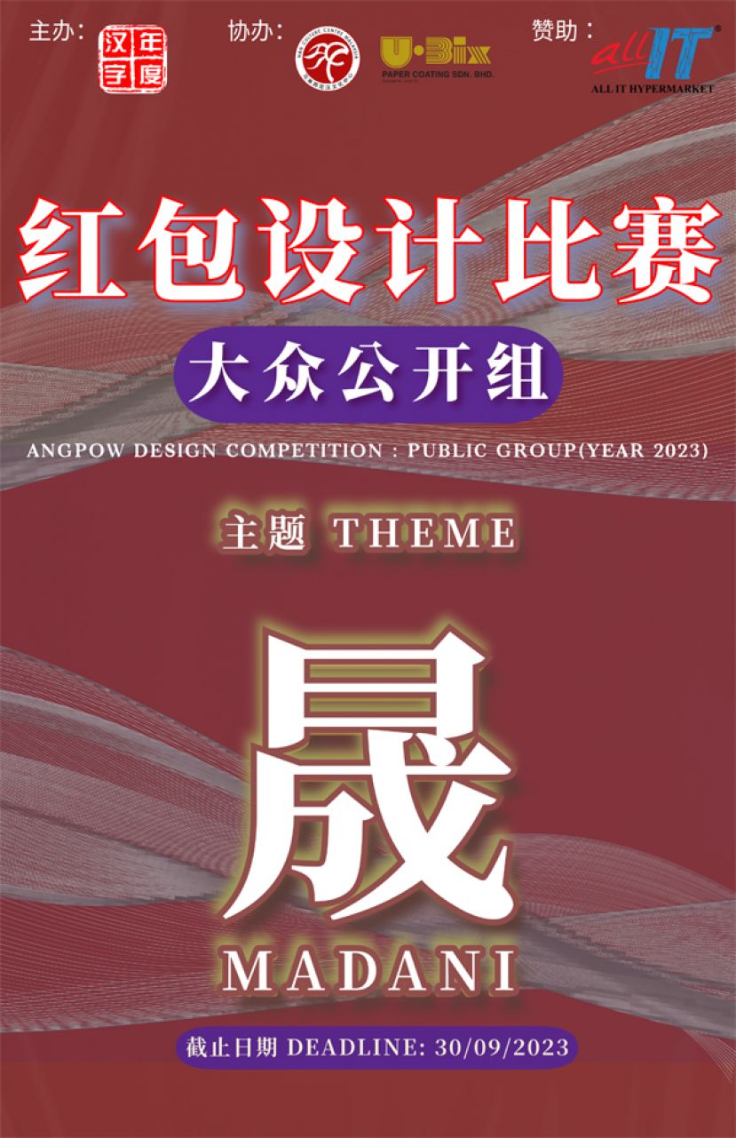 2023年红包设计比赛即日起征稿 大众组冠军可赢400令吉