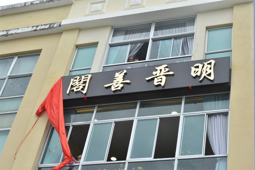 明晋善阁今日举行德善三盟松光明堂立盟