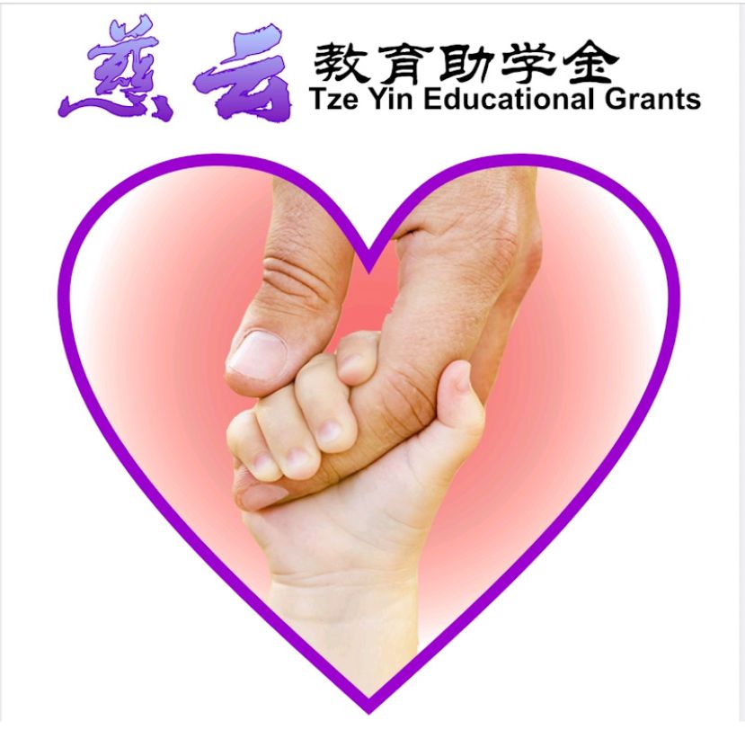 古晋慈云佛教正信会教育助学金