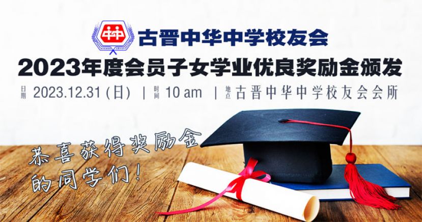 古晋中友会12月31日颁发2023年度会员子女学业优良奖励金