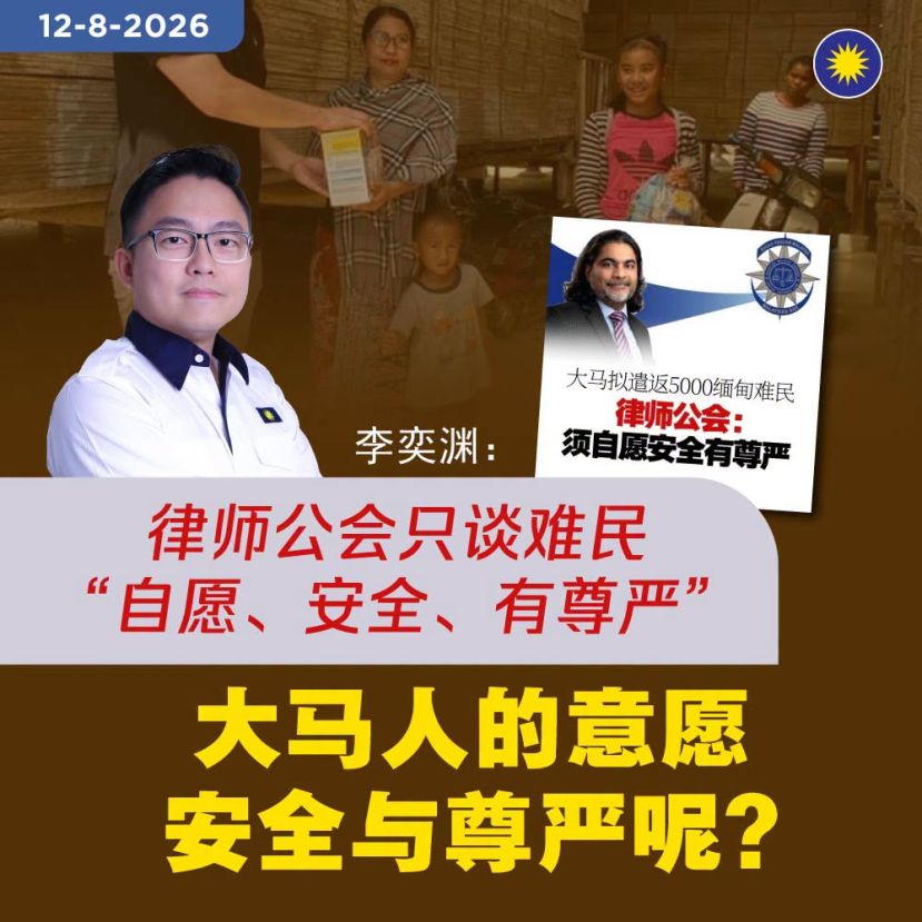 李奕渊：律师公会只谈难民"自愿、安全、有尊严"，大马人的意愿、安全与尊严呢？