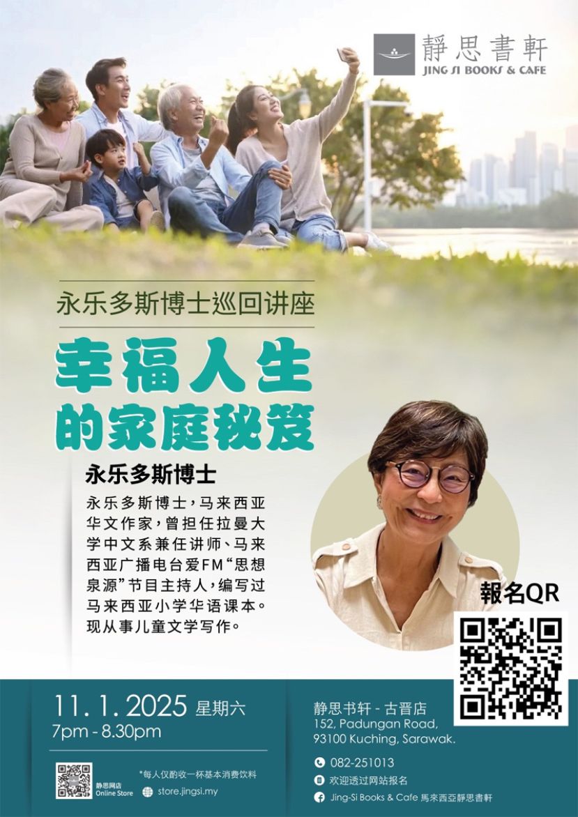 永乐多斯博士莅临古晋静思书轩开讲《幸福人生的家庭秘笈》