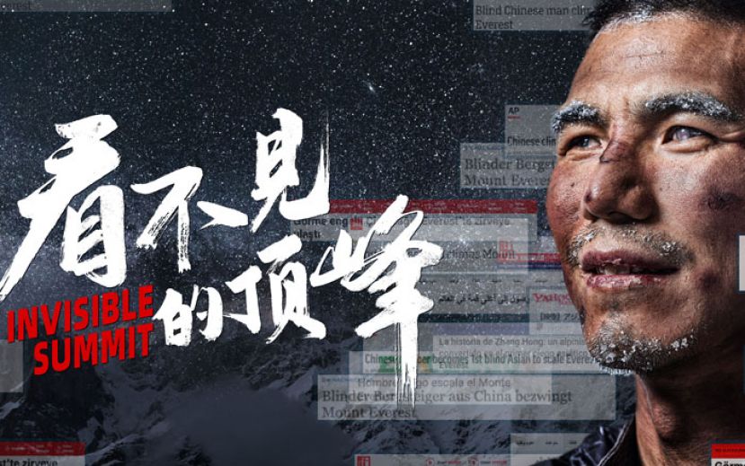 《看不见的顶峰》主角张洪：登顶珠峰很重要，但脚下的这一步更重要