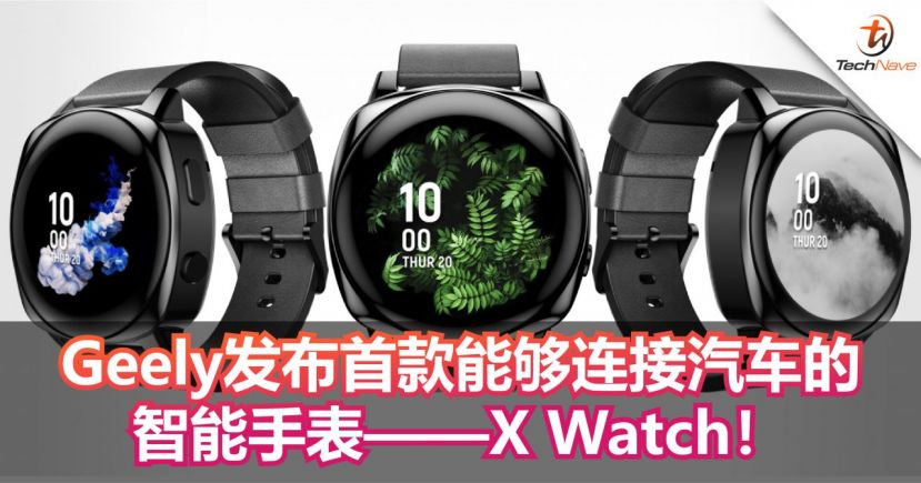 Geely发布首款能够连接汽车的智能手表——X Watch！可用手表开启引擎、空调、门锁等！