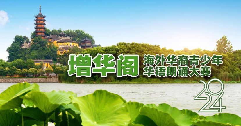 2024年&ldquo;增华阁&rdquo;海外华裔青少年华语朗诵大赛成绩揭晓