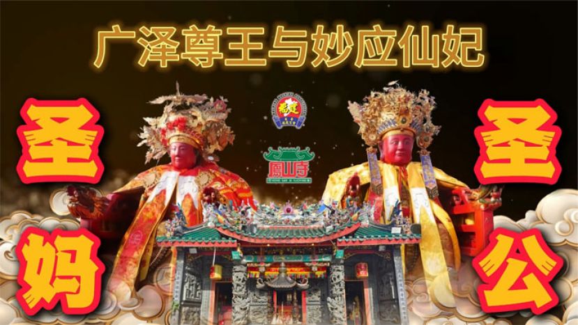 11月5日至9日 中国福建南安诗山凤山寺祖庙广泽尊王与妙应仙妃金身来马巡安赐福