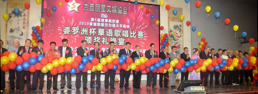  众嘉宾为新届理事就职与歌赛闭幕晚宴主持开幕。