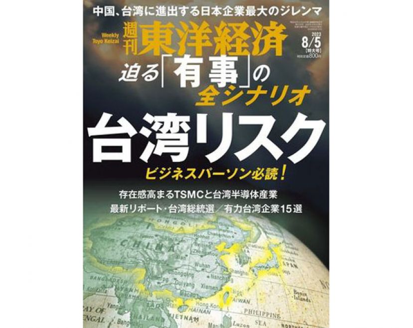 日本东洋经济周刊最新一期内容针对台湾风险进行大篇幅报导。