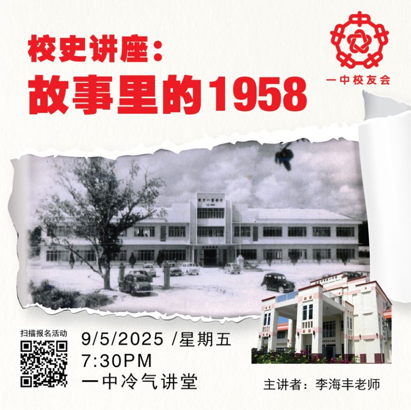 一中学校友会5月9日办校史讲座：故事里的1958