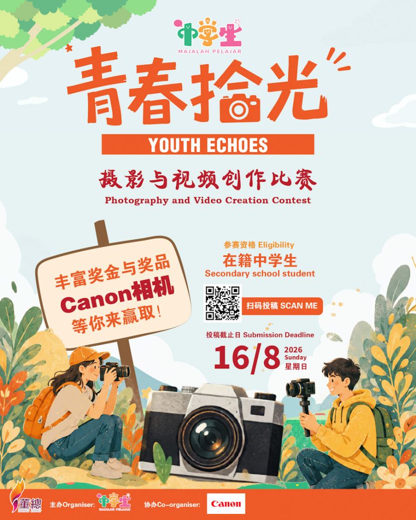董总《中学生》摄影与视频创作比赛  用镜头留住&ldquo;青春拾光&rdquo;
