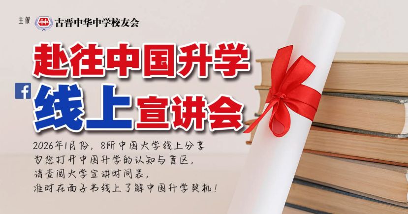 古晋中友会邀请8所大学举办线上专题分享与宣讲会
