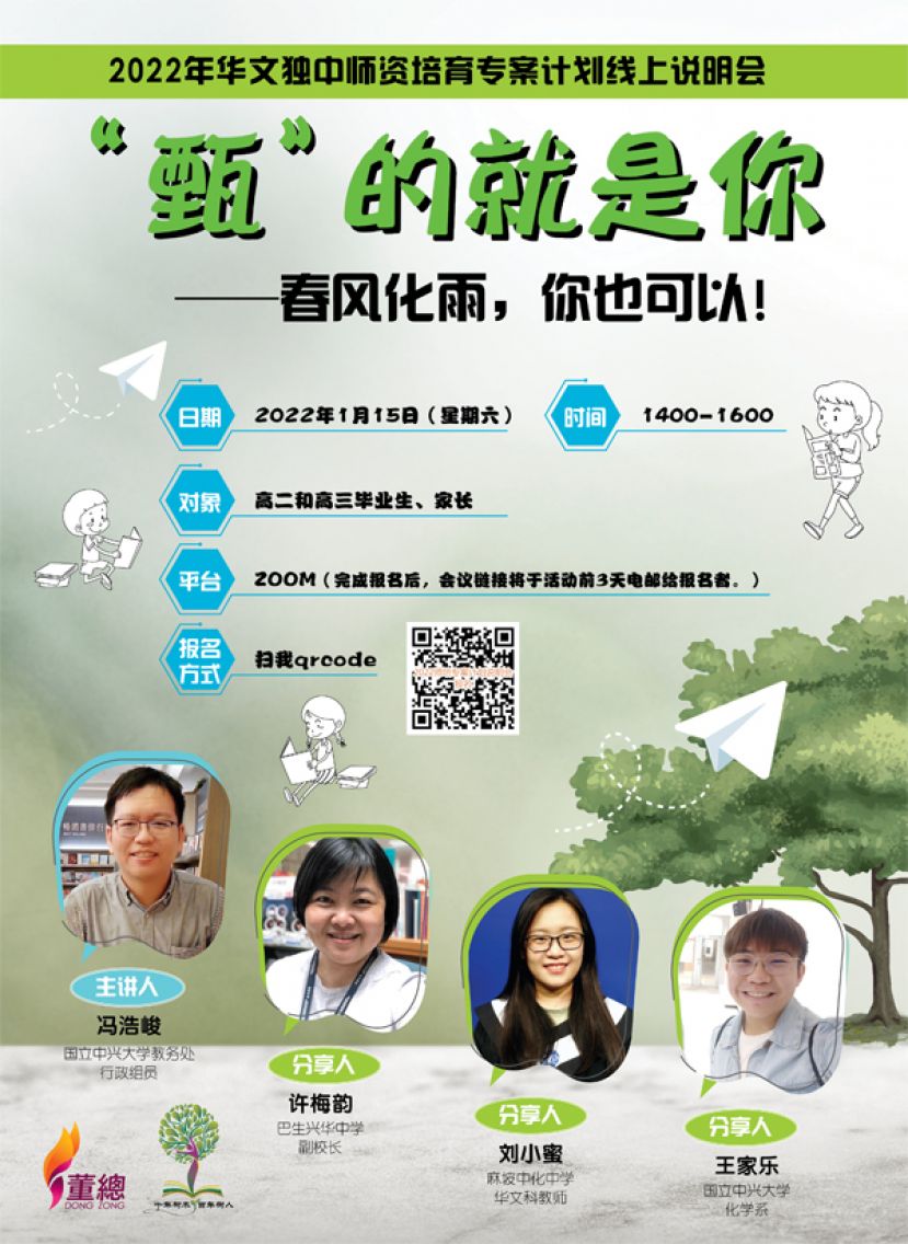 董总将於明年1月15日独中师培奖学金说明会