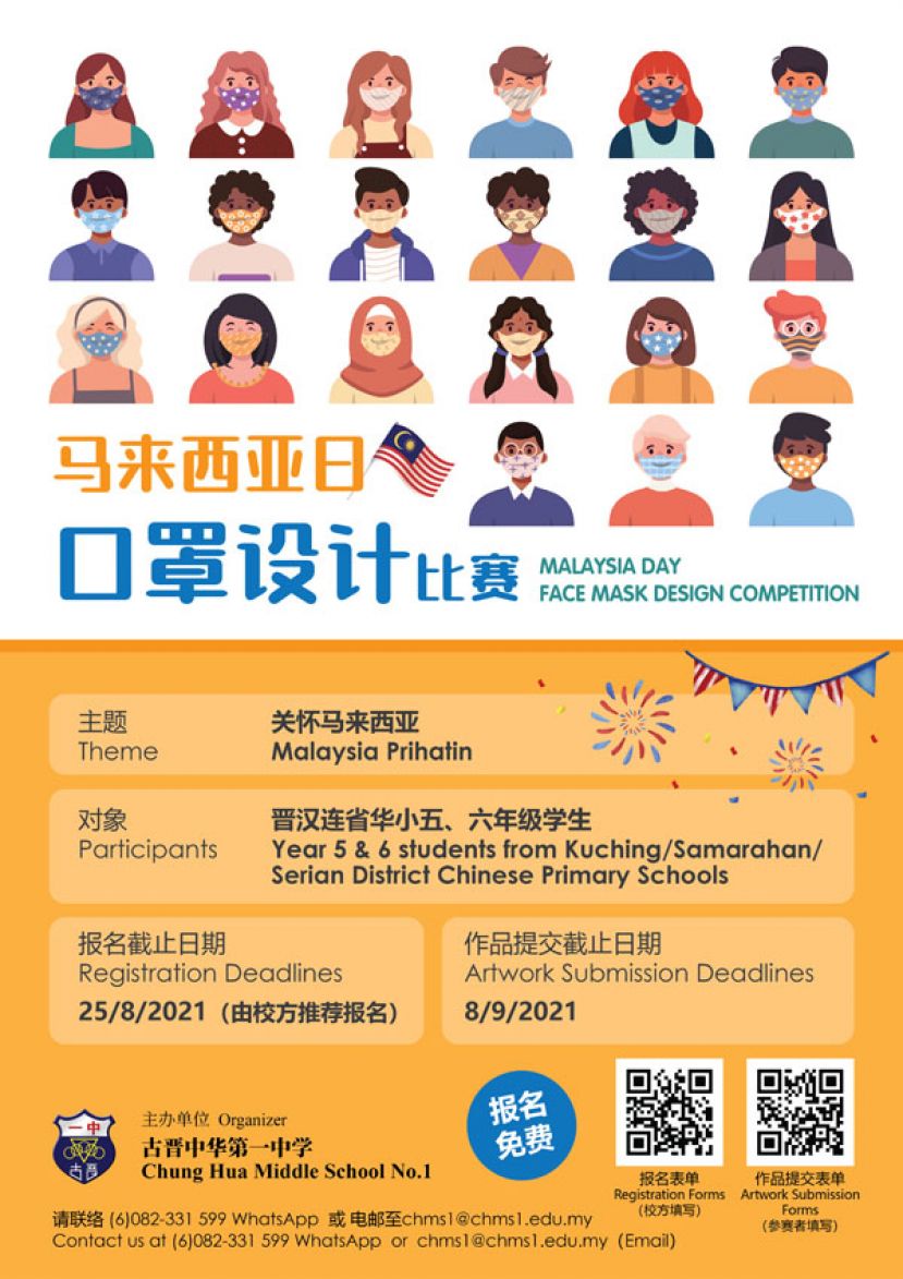 一中举办&ldquo;关怀马来西亚&rdquo;口罩设计比赛