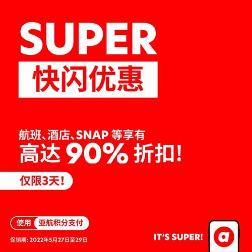 享受 SNAP 航班 + 酒店高达 70% 的优惠折扣  使用促销代码 SUPERFLASH 可享受其他航空公司和指定酒店最高 30% 的折扣