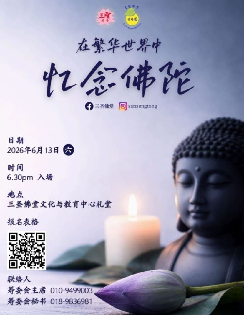 三圣佛堂《在繁华世界中忆念佛陀》