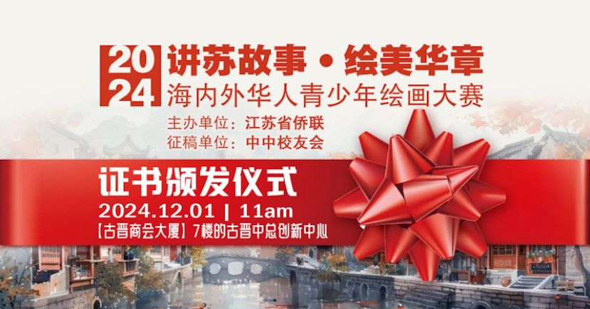 12月1日 &ldquo;江苏故事.绘美华章&rdquo;比赛得奖者领取江苏省侨联所颁予之证书