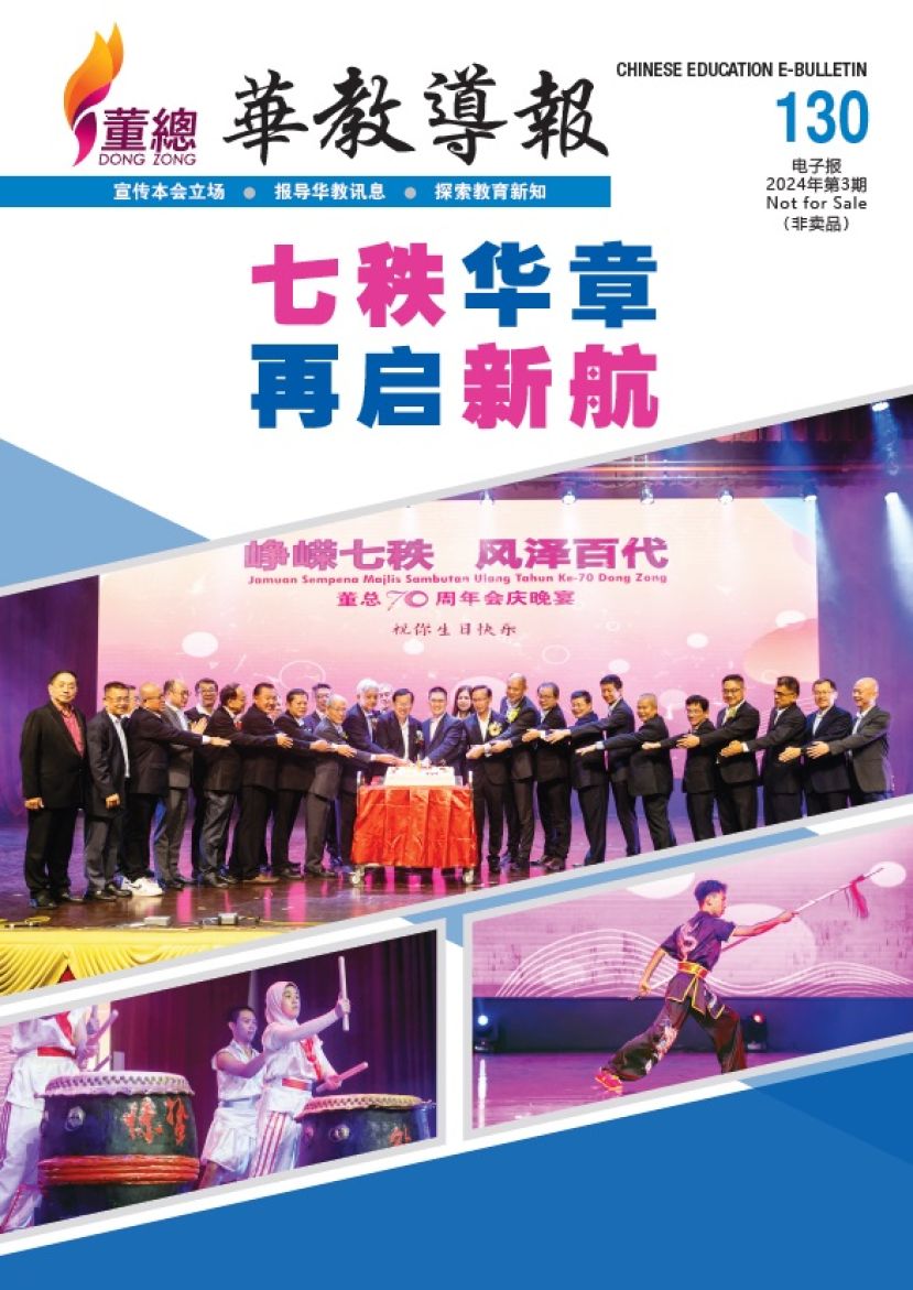 130 期《华教导报》电子报出版  欢迎各界浏览