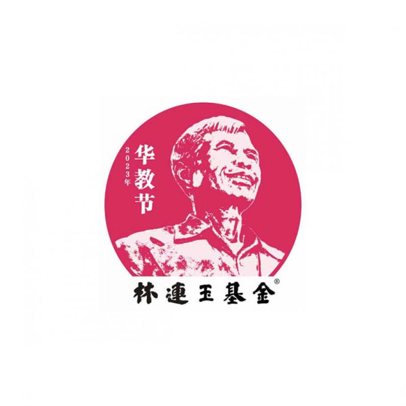 林连玉精神奖得奖者今天正式揭晓