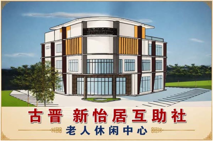 古晋新怡居互助社计划兴建的&ldquo;老人休闲中心&rdquo;建筑设计图。该中心未来将提供长者休闲、联谊与活动空间，打造更完善的乐龄关怀与社区互助平台。
