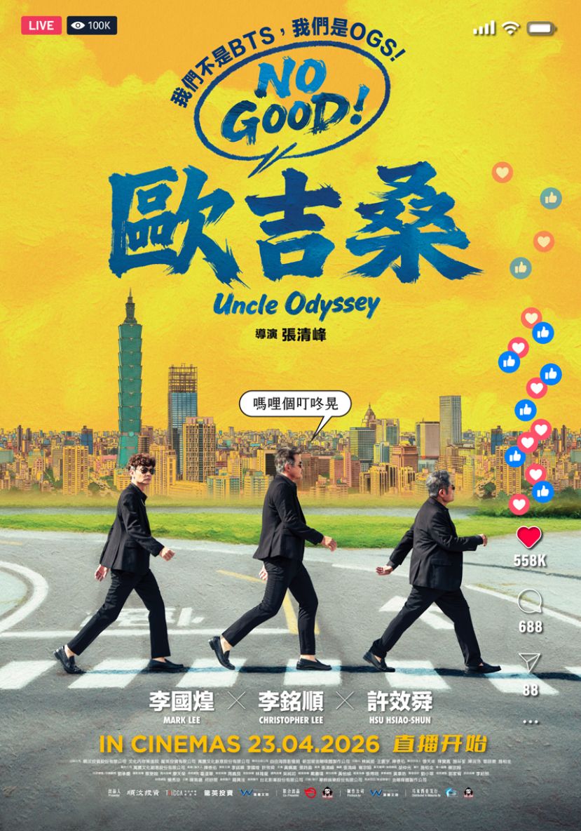 李铭顺李国煌许效舜 3 大叔零尺度演出 《NO GOOD!欧吉桑》定档 423 全马上映