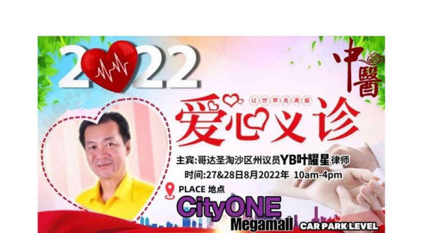 古晋传统中医与整合自然医学公会8月27日与28日举办爱心义诊活动