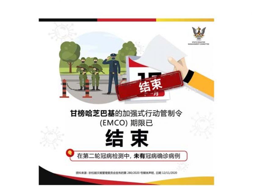 古晋甘榜哈芝巴基强管令结束