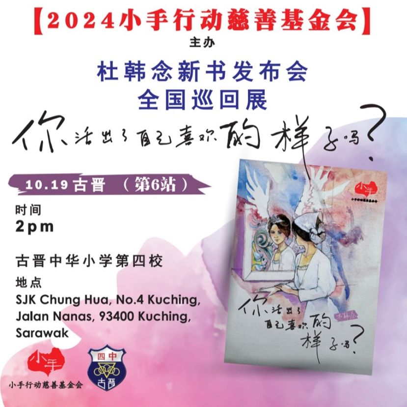 由小手行动慈善基金会策划，韩念律师的最新著作《你活出自己喜欢的样子吗？》于10月19日（星期六）砂拉越古晋场举行发布会暨慈善义售会，在古晋场次仅带来500本。