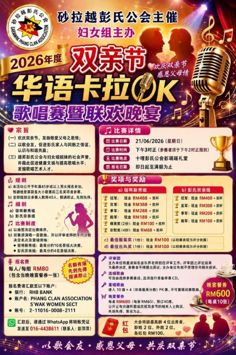 砂彭氏公会2026年双亲节歌赛暨晚宴宣传海报。