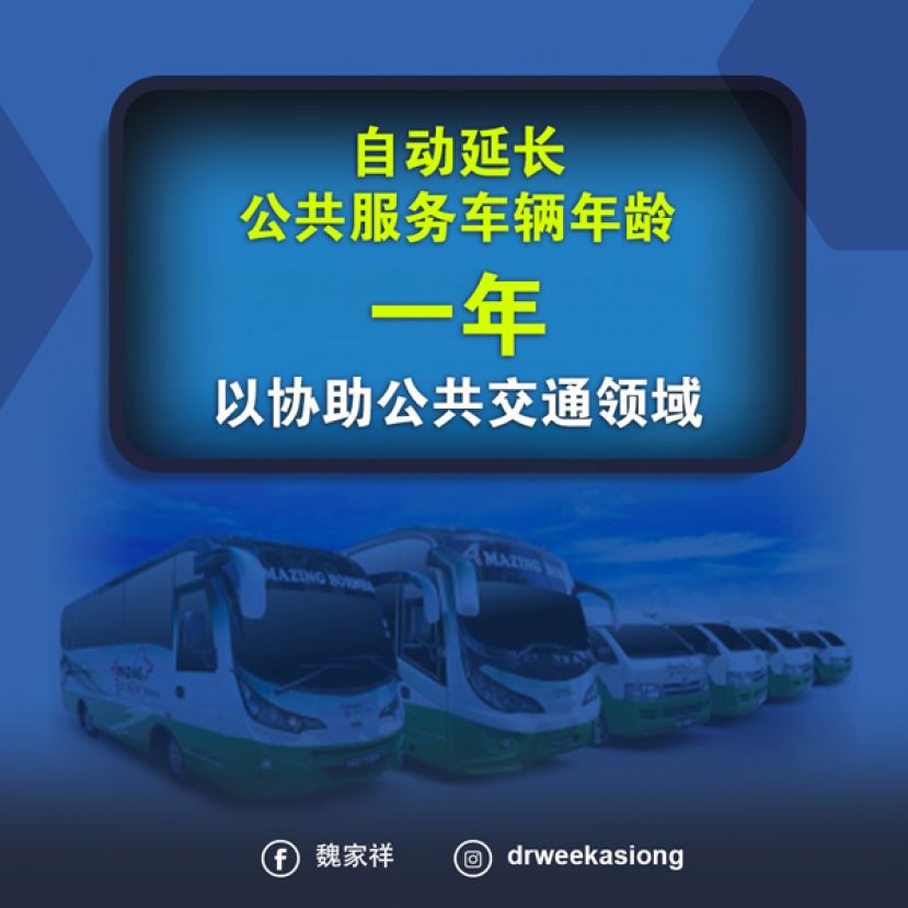 魏家祥：延长公共服务车辆年龄一年以协助公共交通领域