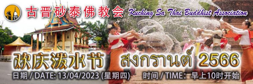砂泰佛教会4月13日办泼水节