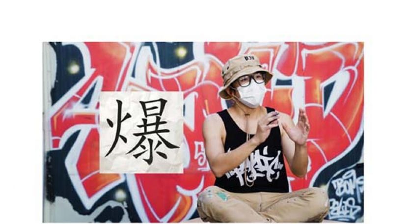 活跃于街头涂鸦的阿爆以广东话入文，保留广东话文化。