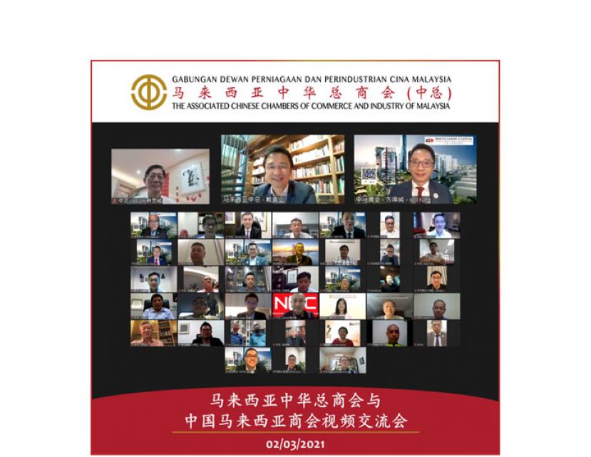 中总与中国马来西亚商会视频交流