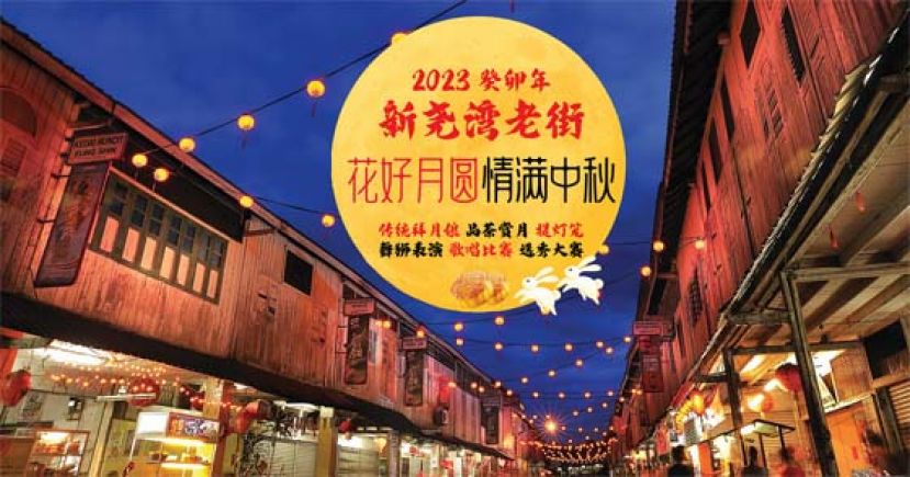   2023癸卯年新尧湾老街庆中秋系列活动将于9月29日（星期五）至10月1日（星期日）在新尧湾老街举行。