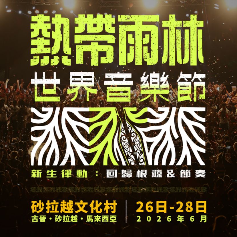 热带雨林世界音乐节迈向新篇章 主题&ldquo;回归根源与节奏&rdquo;展现文化传承与创新