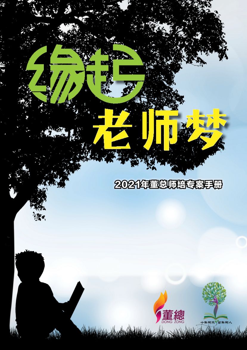 董总出版《师培专案奖学金》电子版手册 吁请华文独中广为宣导与推动