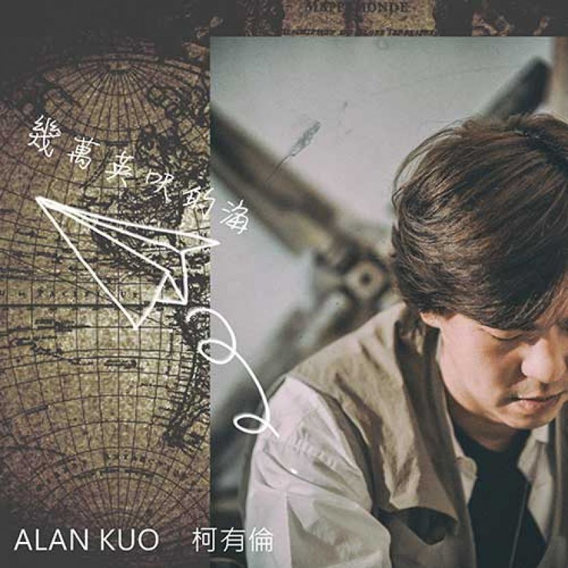 柯有伦乐当奶爸 笑言&ldquo;有女万事足&rdquo; 推出全新单曲《几万英尺的海》