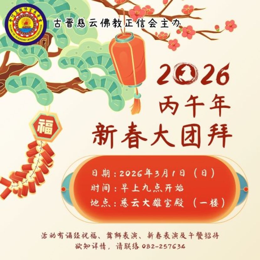 慈云佛教正信会3月1日办丙午年新春大团拜    欢迎大众共庆佳节