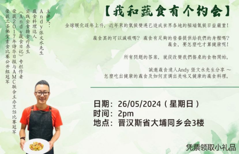 5月26日晋汉斯省大埔同乡会妇女组办《健康蔬食分享会》