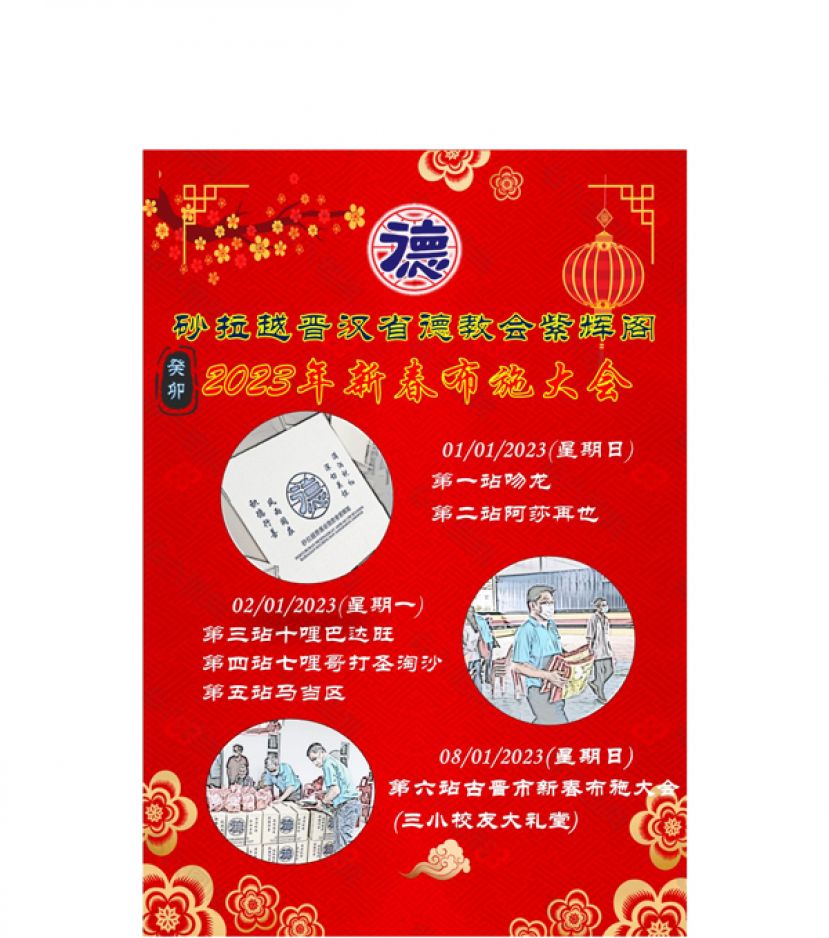 紫辉阁筹办2023癸卯年华人农历新春布施