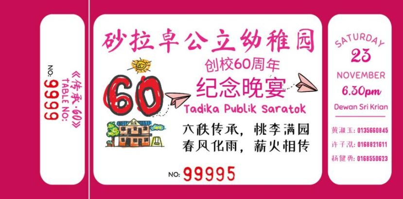砂拉卓公立幼稚园创校60周年将于11月23日的举办纪念晚宴。
