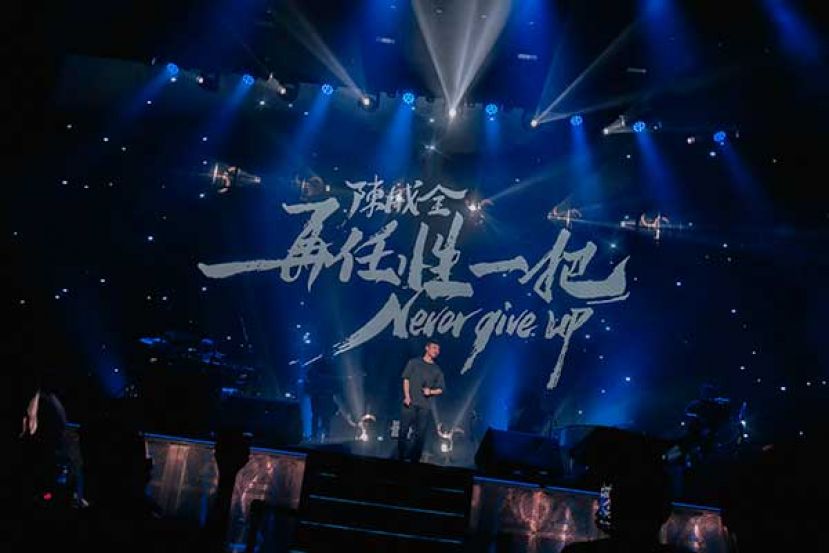 陳威全《再任性一把，Never Give Up 二十週年回家演唱會》