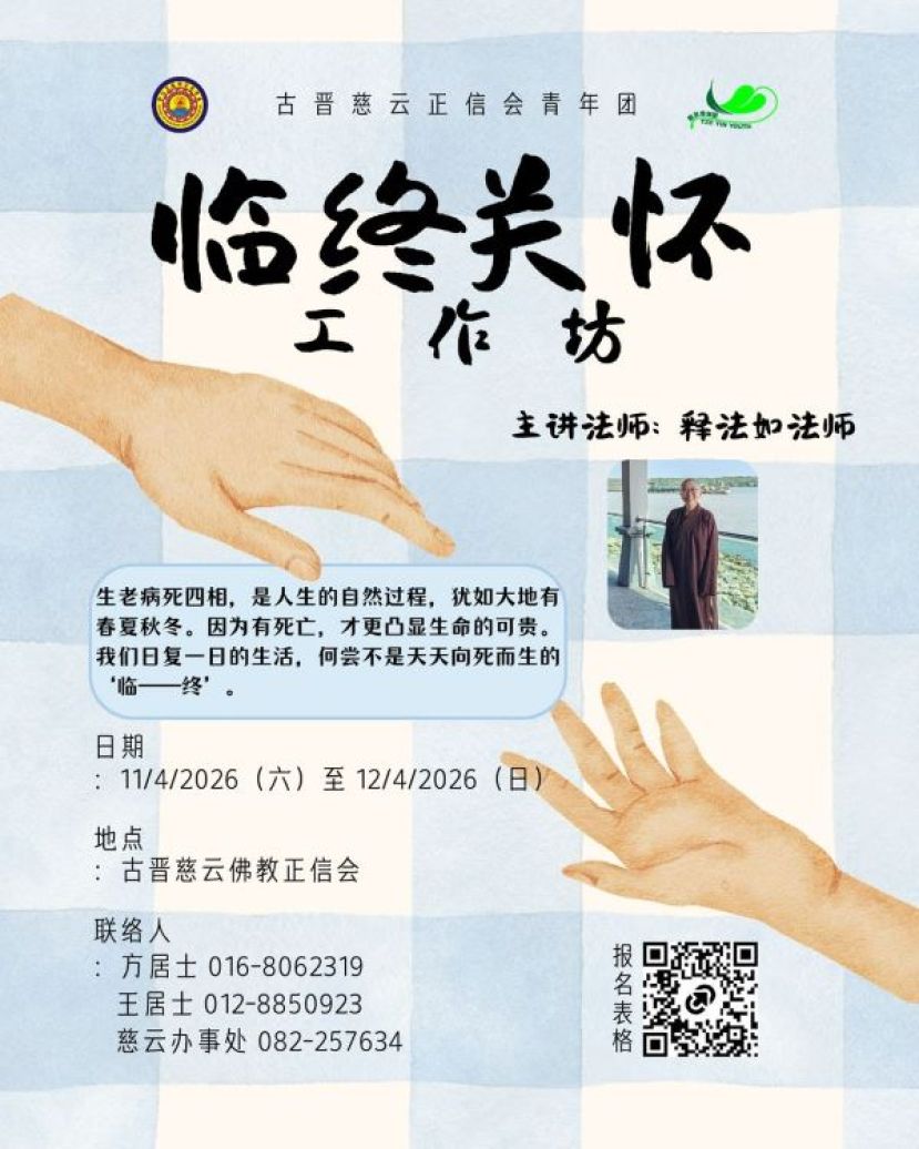 陪伴生命最后一程    慈云办临终关怀工作坊传递温暖