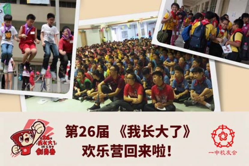 第26屆 《我长大了》欢乐营 12月11日假一中校园举行