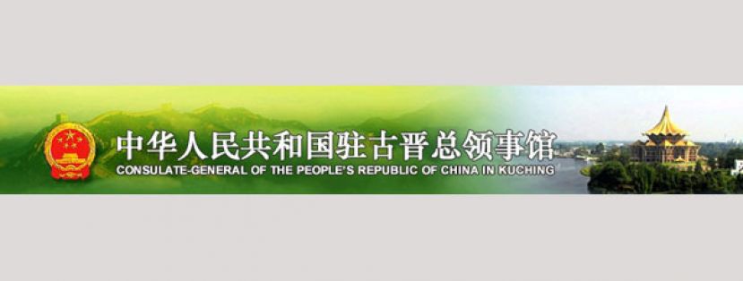 谨防不法分子  以中国总领馆名义行骗