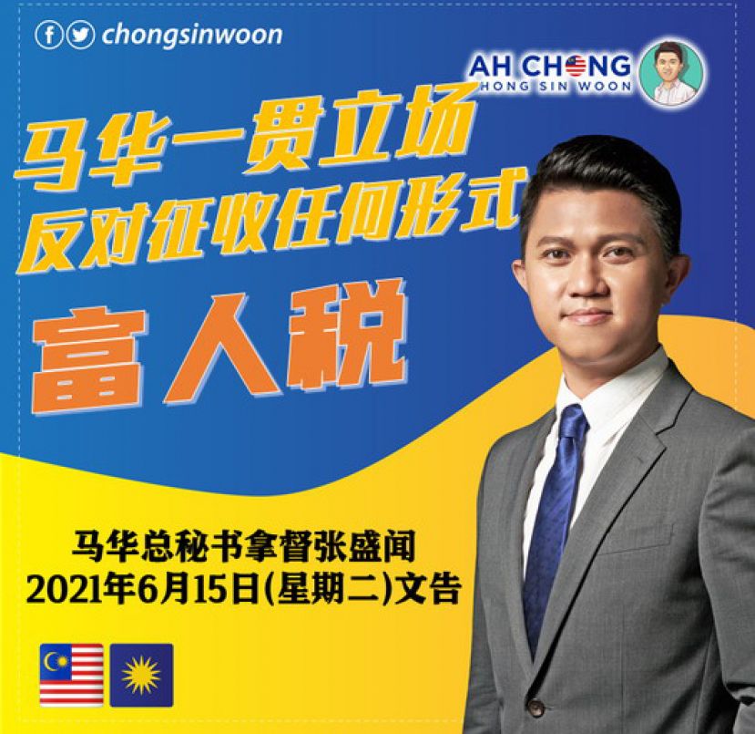 马华总秘书拿督张盛闻声明，无论是党的会长理事会或中委会，都不曾向政府提出征收富人税，而反对征收任何形式  的富人税，也是马华中委会一贯的决定和立场。