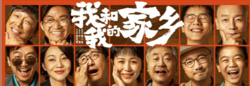 10月8日大马上映的中国国庆电影《我和我的家乡》。